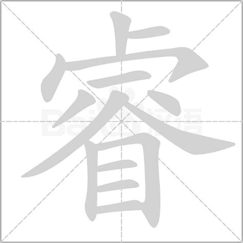 睿 字|睿的意思，睿字的意思